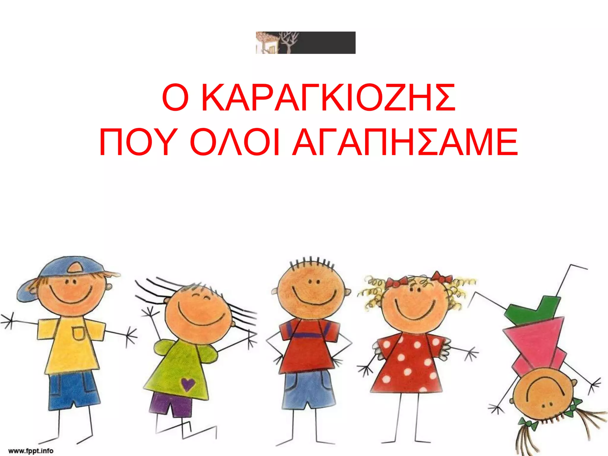 Ο ΚΑΡΑΓΚΙΟΖΗΣ
ΠΟΥ ΟΛΟΙ ΑΓΑΠΗΣΑΜΕ
 