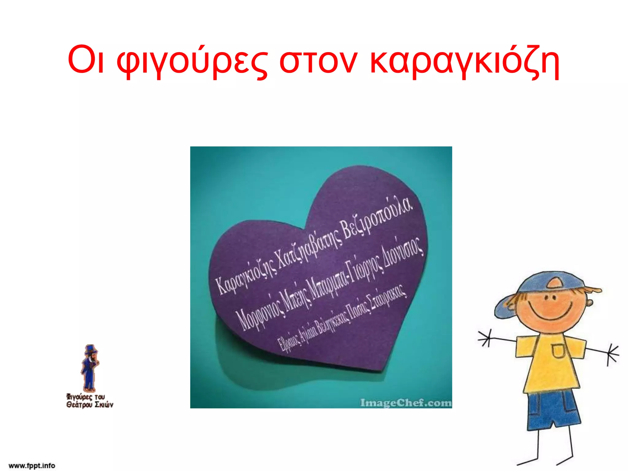 Οι φιγούρες στον καραγκιόζη
 