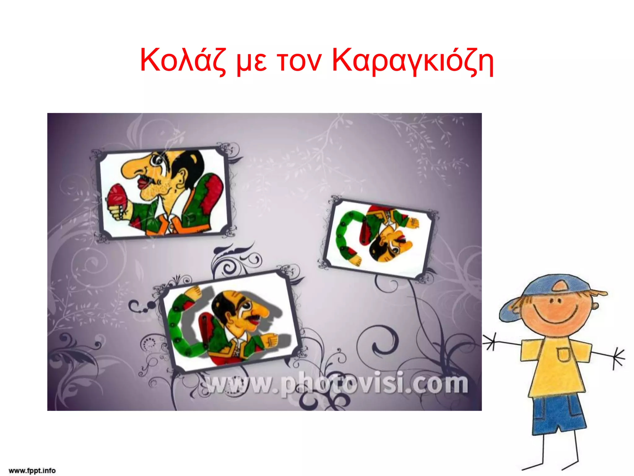 Κολάζ με τον Καραγκιόζη
 