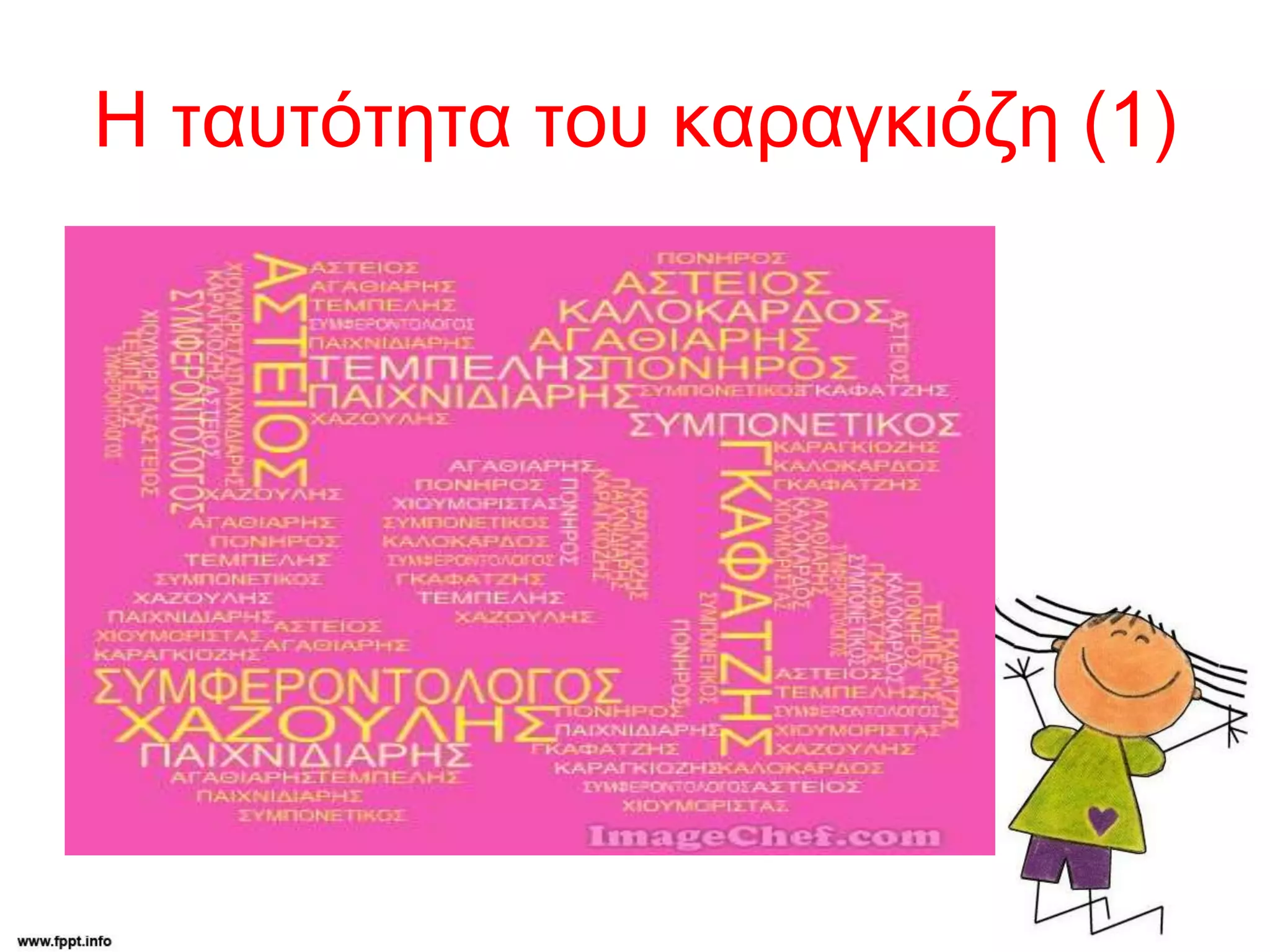 Η ταυτότητα του καραγκιόζη (1)
 