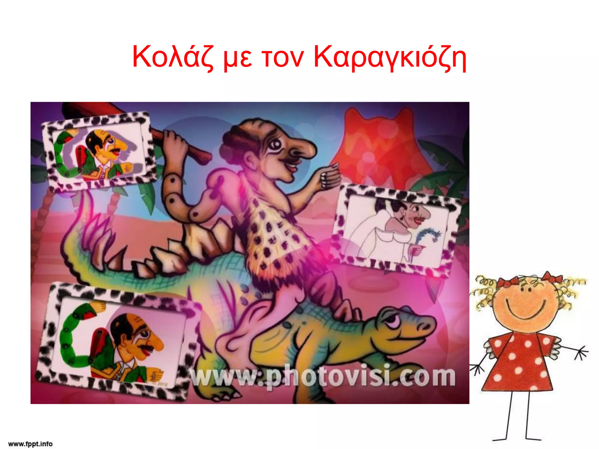 Κολάζ με τον Καραγκιόζη
 