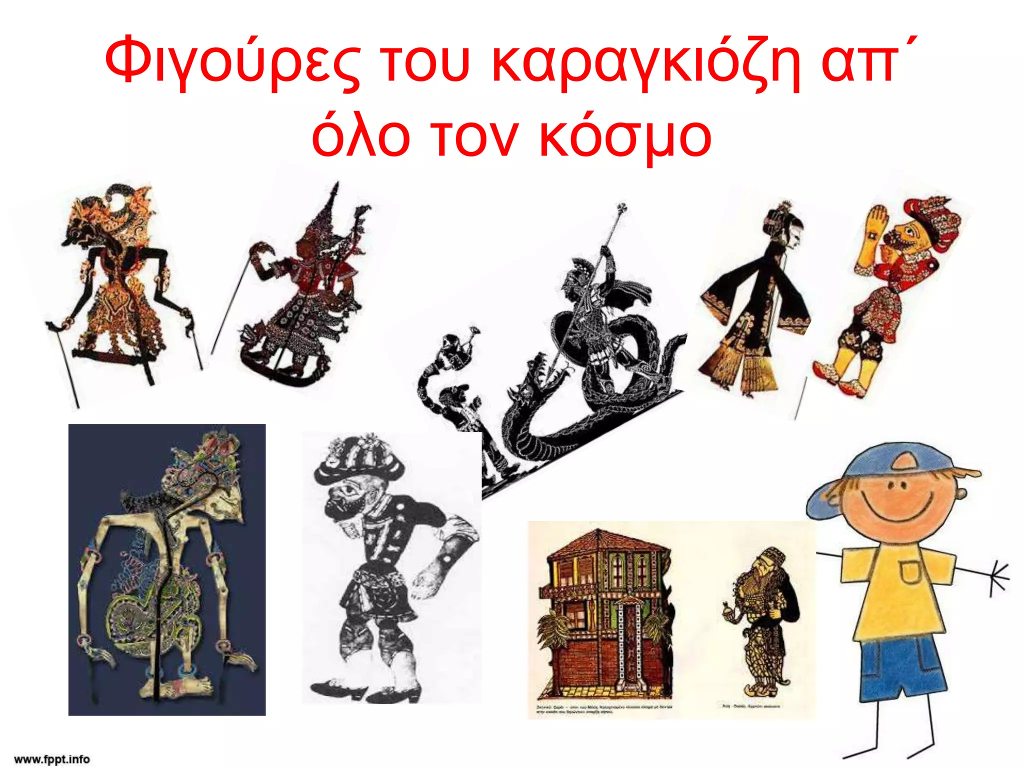 Φιγούρες του καραγκιόζη απ΄
όλο τον κόσμο
 