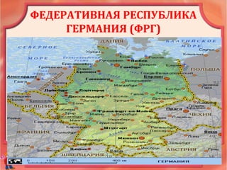 ФЕДЕРАТИВНАЯ РЕСПУБЛИКА
ГЕРМАНИЯ (ФРГ)
 