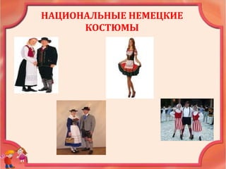 НАЦИОНАЛЬНЫЕ НЕМЕЦКИЕ
КОСТЮМЫ
 