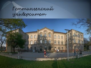 Геттингенский
университет
 