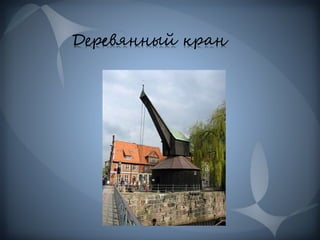 Деревянный кран
 