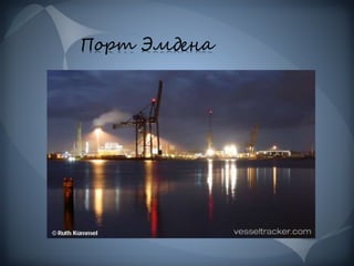 Порт Эмдена
 