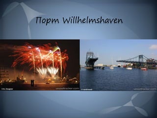 Порт Willhelmshaven
 