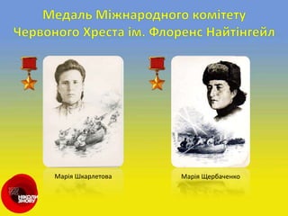 Марія Шкарлетова Марія Щербаченко
 