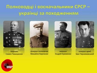 маршал
Семен Тимошенко
генерал-полковник
Михайло Кирпонос
маршал
Андрій Єременко
генерал армії
Іван Черняховський
 