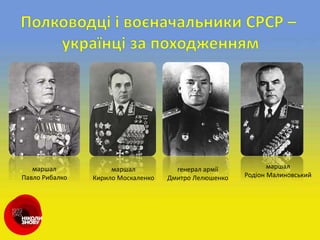 маршал
Павло Рибалко
маршал
Кирило Москаленко
генерал армії
Дмитро Лелюшенко
маршал
Родіон Малиновський
 