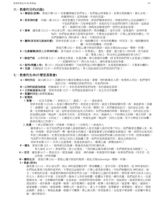 基要真理系列 (6) 教會論 2/2
六．教會的目的(功能)
A‧傳福音(差傳) 使徒行傳 1:8 ─ 但聖靈降臨在你們身上、你們就必得著能力．並要在耶路撒冷、猶太全地、
和撒瑪利亞、直到地極、作我的見證。
B‧享受神的愛 約翰一書 4:9-11─ 神差他獨生子到世間來，使我們藉著他得生，神愛我們的心在此就顯明了。
不是我們愛神，乃是神愛我們，差他的兒子為我們的罪作了挽回祭，這就是
愛了。親愛的弟兄啊，神既是這樣愛我們，我們也當彼此相愛。
C‧事奉 羅馬書 12:1-2 ─ 所以弟兄們，我以神的慈悲勸你們，將身體獻上，當作活祭，是聖潔的，是神所喜
悅的；你們如此事奉乃是理所當然的。不要效法這個世界，只要心意更新而變化，叫
你們察驗何為 神的善良、純全、可喜悅的旨意。
D‧團契(享受弟兄姐妹的愛) 哥林多前書 12:26 ─ 若一個肢體受苦，所有的肢體就一同受苦；若一個肢體得榮
耀，所有的肢體就一同快樂。
使徒行傳 2:42 ─ 都恆心遵守使徒的教訓，彼此交接(fellowship)，擘餅，祈禱。
E‧社會關懷(與世人分享神的愛) 馬可福音 12:30-31 ─ 你要盡心、盡性、盡意、盡力愛主─你的神。其次就是
說：要愛人如己。再沒有比這兩條誡命更大的了
F‧建造門徒 以弗所書 4:12 ─ 為要成全聖徒，各盡其職，建立基督的身體，13 直等到我們眾人在真道上同歸於
一，認識神的兒子，得以長大成人，滿有基督長成的身量。
G‧敬拜(榮耀上帝) 腓 3:3─ 因為真受割禮的，乃是我們這以神的靈敬拜、在基督耶穌裡誇口、不靠著肉體的。
H‧見證 約翰福音 13:35 ─ 你們若有彼此相愛的心，眾人因此就認出你們是我的門徒了。
七．教會的生命(什麼是真教會)
A‧神的同在 啟示錄 21:3 ─ 我聽見有大聲音從寶座出來說：看哪，神的帳幕在人間。他要與人同住，他們要作
他的子民。神要親自與他們同在，作他們的神。
B‧以神的話語為根基 約翰福音 17:17 ─ 求你用真理使他們成聖．你的道就是真理。
C‧主耶穌基督為元首 哥林多前書 12:27 ─ 你們就是基督的身子，並且各自作肢體。
D‧聖靈的同在 (參閱聖靈論)
E‧聖禮典
1.聖餐 ─ ．記念主耶穌／．省察自己／．感恩／．合一，彼此赦免
哥林多前書 11:23-29 ─ 我當日傳給你們的，原是從主領受的，就是主耶穌被賣的那一夜，拿起餅來，祝謝
了，就擘開，說：這是我的身體，為你們捨（有古卷：擘開）的，你們應當如此行，為的是記念我。飯
後，也照樣拿起杯來，說：這杯是用我的血所立的新約，你們每逢喝的時候，要如此行，為的是記念我。
你每逢吃這餅，喝這杯，是表明主的死，直等到他來。所以，無論何人，不按理吃主的餅，喝主的杯，就
是干犯主的身、主的血了。人應當自己省察，然後吃這餅、喝這杯。因為人吃喝，若不分辨是主的身體，
就是吃喝自己的罪了。
2. 洗禮 ─ ‧與主耶穌同死、同埋葬、同復活／‧向罪死／‧新造的人
羅馬書 6:3 ─ 豈不知我們這受洗歸入基督耶穌的人是受洗歸入他的死嗎？所以，我們藉著洗禮歸入死，和
他一同埋葬，原是叫我們一舉一動有新生的樣式，像基督藉著父的榮耀從死裡復活一樣。我們若在他死的
形狀上與他聯合，也要在他復活的形狀上與他聯合；因為知道我們的舊人和他同釘十字架，使罪身滅絕，
叫我們不再作罪的奴僕；因為已死的人是脫離了罪。我們若是與基督同死，就信必與他同活。
哥林多前書 5:17 ─ 若有人在基督裡，他就是新造的人，舊事已過，都變成新的了。
F‧禱告 使徒行傳 12:5 ─「彼得被囚在監裏，教會卻為他切切的禱告神」
馬太福音 21:13 ─ 對他們說、經上記著說、『我的殿必稱為禱告的殿．你們倒使他成為賊窩了。』
G‧受苦 羅馬書 8:17 ─ 既是兒女、便是後嗣、就是 神的後嗣、和基督同作後嗣．如果我們和他一同受苦、也
必和他一同得榮耀。
H‧團契生活 使徒行傳 2:42 ─ 都恆心遵守使徒的教訓，彼此交接(fellowship)，擘餅，祈禱。
I‧異象 (使命)
羅馬書 12:1-12 ─ 所以弟兄們，我以 神的慈悲勸你們，將身體獻上，當作活祭，是聖潔的，是 神所喜悅的；
你們如此事奉乃是理所當然的。不要效法這個世界，只要心意更新而變化，叫你們察驗何為 神的善良、純
全、可喜悅的旨意。我憑著所賜我的恩對你們各人說：不要看自己過於所當看的，要照著 神所分給各人信心
的大小，看得合乎中道。正如我們一個身子上有好些肢體，肢體也不都是一樣的用處。我們這許多人，在基
督裡成為一身，互相聯絡作肢體，也是如此。按我們所得的恩賜，各有不同。或說預言，就當照著信心的程
度說預言，或作執事，就當專一執事；或作教導的，就當專一教導；或作勸化的，就當專一勸化；施捨的，
就當誠實；治理的，就當殷勤；憐憫人的，就當甘心。愛人不可虛假；惡要厭惡，善要親近。愛弟兄，要彼
此親熱；恭敬人，要彼此推讓。殷勤不可懶惰。要心裡火熱，常常服事主。在指望中要喜樂，在患難中要忍
耐，禱告要恆切。
 