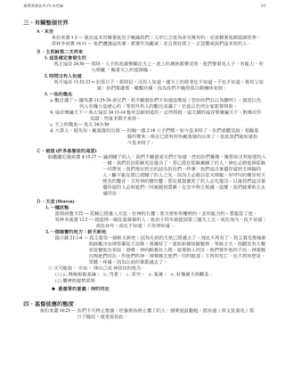基要真理系列 (7) 末世論 2/2
三．有關整個世界
A．末世
希伯來書 1:2 ─ 就在這末世藉著他兒子曉諭我們；又早已立他為承受萬有的，也曾藉著他創造諸世界。
哥林多前書 10:11 ─ 他們遭遇這些事，都要作為鑑戒；並且寫在經上，正是警戒我們這末世的人。
Ｂ．主耶穌第二次再來
1. 這是確定會發生的
馬太福音 24:30 ─ 那時，人子的兆頭要顯在天上，地上的萬族都要哀哭。他們要看見人子，有能力，有
大榮耀.，駕著天上的雲降臨。
2. 時間沒有人知道
馬可福音 13:32-33 ─ 但那日子，那時辰，沒有人知道，連天上的使者也不知道，子也不知道，惟有父知
道。你們要謹慎，儆醒祈禱，因為你們不曉得那日期幾時來到。
3. 一些的徵兆
a. 數目滿了─ 羅馬書 11:25-26 弟兄們，我不願意你們不知道這奧祕（恐怕你們自以為聰明），就是以色
列人有幾分是硬心的，等到外邦人的數目添滿了，於是以色列全家都要得救。
b. 福音傳遍天下─ 馬太福音 24:13-14 惟有忍耐到底的，必然得救。這天國的福音要傳遍天下，對萬民作
見證，然後末期才來到。
c. 天上的徵兆─ 馬太 24:3-30
d. 大罪人，假先知，敵基督的出現 ─ 約翰一書 2:18 小子們哪，如今是末時了。你們曾聽見說，那敵基
督的要來；現在已經有好些敵基督的出來了，從此我們就知道如
今是末時了。
Ｃ．被提 (許多基督徒的渴望)
帖撒羅尼迦前書 4:13-17 ─ 論到睡了的人，我們不願意弟兄們不知道，恐怕你們憂傷，像那些沒有指望的人
一樣。我們若信耶穌死而復活了，那已經在耶穌裏睡了的人，神也必將他與耶穌
一同帶來。我們現在照主的話告訴你們一件事：我們這活著還存留到主降臨的
人，斷不能在那已經睡了的人之先。因為主必親自從天降臨，有呼叫的聲音和天
使長的聲音，又有神的號吹響；那在基督裏死了的人必先復活。以後我們這活著
還存留的人必和他們一同被提到雲裏，在空中與主相遇。這樣，我們就要和主永
遠同在。
Ｄ．天堂 (Heaven)
1. 一種狀態
彼得前書 3:22 ─ 耶穌已經進入天堂，在神的右邊；眾天使和有權柄的，並有能力的，都服從了他。
哥林多後書 12:2 ─ 我認得一個在基督裏的人，他前十四年被提到第三層天上去；或在身內，我不知道；
或在身外，我也不知道；只有神知道。
2. 一個確實的地方：新天新地
啟示錄 21:1-4 ─ 我又看見一個新天新地；因為先前的天地已經過去了，海也不再有了。我又看見聖城新
耶路撒冷由神那裏從天而降，預備好了，就如新婦妝飾整齊，等候丈夫。我聽見有大聲
音從寶座出來說：看哪，神的帳幕在人間。他要與人同住，他們要作他的子民。神要親
自與他們同在，作他們的神。神要擦去他們一切的眼淚；不再有死亡，也不再有悲哀、
哭號、疼痛，因為以前的事都過去了。
◇ 天可能指： 宇宙， 神自己或 神居住的地方。
(1)a.與地相提並論； b.穹蒼； c.星空； d.氣層； e.好幾層天的觀念。
(2)屬神的超然居所
★ 最重要的意義：神的同在
四．基督徒應的態度
希伯來書 10:25 ─ 你們不可停止聚會，好像那些停止慣了的人，倒要彼此勸勉，既知道（原文是看見）那
日子臨近，就更當如此。
 