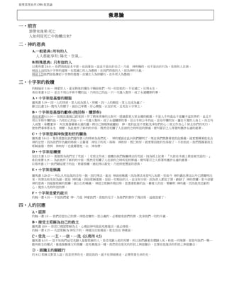 基要真理系列 (3B) 救恩論
救恩論
一‧前言
罪帶來後果:死亡
人如何從死亡中救贖出來?
二．神的恩典
A.一般恩典: 所有的人
人人都能享有: 陽光，空氣…
B.特殊恩典: 只有信的人
以弗所書 2:8-9 ─ 你們得救是本乎恩、也因著信、這並不是出於自己、乃是 神所賜的．也不是出於行為、免得有人自誇。
林前 1:18因為十字架的道理，在那滅亡的人為愚拙；在我們得救的人，卻為神的大能。
林前 1:23我們卻是傳釘十字架的基督，在猶太人為絆腳石，在外邦人為愚拙；
三‧十字架的救贖
約翰福音 3:16 ─ 神愛世人、甚至將他的獨生子賜給他們、叫一切信他的、不至滅亡、反得永生。
希伯來書 9:12 ─ 並且不用山羊和牛犢的血、乃用自己的血、只一次進入聖所、成了永遠贖罪的事。
A‧十字架是基督的順服
羅馬書 5:19─ 因一人的悖逆、眾人成為罪人、照樣、因一人的順從、眾人也成為義了。
腓立比書 2:8─既有人的樣子、就自己卑微、存心順服、以至於死、且死在十字架上。
B‧十字架是基督的獻祭 (挽回祭，贖罪祭)
希伯來書9:11-14 ─ 但現在基督已經來到、作了將來美事的大祭司、經過那更大更全備的帳幕、不是人手所造也不是屬乎這世界的．並且不
用山羊和牛犢的血、乃用自己的血、只一次進入聖所、成了永遠贖罪的事。若山羊和公牛的血、並母牛犢的灰、灑在不潔的人身上、尚且叫
人成聖、身體潔淨． 何況基督藉著永遠的靈、將自己無瑕無疵獻給 神、他的血豈不更能洗淨你們的心〔原文作良心〕除去你們的死行、
使你們事奉那永生 神麼。為此他作了新約的中保．既然受死贖了人在前約之時所犯的罪過、便叫蒙召之人得著所應許永遠的產業。
C‧十字架是與神恢復和好的關係
羅馬書 5:8-11─ 惟有基督在我們還作罪人的時候為我們死、 神的愛就在此向我們顯明了。現在我們既靠著他的血稱義、就更要藉著他免去
神的忿怒。因為我們作仇敵的時候、且藉著 神兒子的死、得與 神和好、既已和好、就更要因他的生得救了。不但如此、我們既藉著我主
耶穌基督、得與 神和好、也就藉著他、以 神為樂。
D‧十字架是贖價
加拉太書 3:13 ─ 基督既為我們受了咒詛、〔受原文作成〕就贖出我們脫離律法的咒詛．因為經上記著、『凡挂在木頭上都是被咒詛的。』
希伯來書 9:15 ─ 為此他作了新約的中保．既然受死贖了人在前約之時所犯的罪過、便叫蒙召之人得著所應許永遠的產業。
以弗所書 1:7─我們藉這愛子的血、得蒙救贖、過犯得以赦免、乃是照他豐富的恩典．
E‧十字架是稱義
羅馬書 3:20-25 ─ 所以凡有血氣的沒有一個、因行律法、能在 神面前稱義．因為律法本是叫人知罪。但如今 神的義在律法以外已經顯明出
來、有律法和先知為證。就是 神的義、因信耶穌基督、加給一切相信的人、並沒有分別。因為世人都犯了罪、虧缺了 神的榮耀。如今卻蒙
神的恩典、因基督耶穌的救贖、就白白的稱義。 神設立耶穌作挽回祭、是憑著耶穌的血、藉著人的信、要顯明 神的義。因為他用忍耐的
心、寬容人先時所犯的罪．
F‧十字架是愛的啟示
約翰一書 4:10 ─ 不是我們愛 神、乃是 神愛我們、差他的兒子、為我們的罪作了挽回祭、這就是愛了。
四‧人的回應
A‧認罪
約翰一書 1:9 ─ 我們若認自己的罪，神是信實的，是公義的，必要赦免我們的罪，洗淨我們一切的不義。
B‧接受主耶穌為自己的救主
羅馬書 10:9 ─ 你若口裡認耶穌為主，心裡信神叫他從死裡復活，就必得救。
約翰一書 4:15 ─ 凡認耶穌為 神兒子的， 神就住在他裡面，他也住在 神裡面。
C‧受洗 ─ 一主，一信，一洗 (以弗所 4:5)
羅馬書 6:3-5 ─ 豈不知我們這受洗歸入基督耶穌的人、是受洗歸入他的死麼。所以我們藉著洗禮歸入死、和他一同埋葬．原是叫我們一舉一
動有新生的樣式、像基督藉著父的榮耀、從死裏復活一樣。我們若在他死的形狀上與他聯合、也要在他復活的形狀上與他聯合。
Ｄ．跟隨主的腳蹤行
約 8:12 耶穌又對眾人說：我是世界的光。跟從我的，就不在黑暗裡走，必要得著生命的光。
 