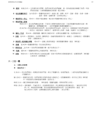 基要真理系列 (5) 聖靈論 2/2
D．潔淨 帖後 2:13 ─ 主所愛的弟兄們哪、我們本該常為你們感謝 神．因為他從起初揀選了你們、叫你
們因信真道、又被聖靈感動成為聖潔、能以得救。
E．結出聖靈的果子 加 5:22-23 ─ 聖靈所結的果子、就是仁愛、喜樂、和平、忍耐、恩慈、良善、信實、
溫柔、節制．這樣的事、沒有律法禁止。
F．賜我們合一的心 弗 4:3 ─ 用和平彼此聯絡、竭力保守聖靈所賜合而為一的心。
G．帶我們進入真理
林前 2:13 ─ 並且我們講說這些事、不是用人智慧所指教的言語、乃是用聖靈所指教的言語、將
屬靈的話、解釋屬靈的事。〔或作將屬靈的事講與屬靈的人〕
約 16:7-8 ─ 然而我將真情告訴你們，我去是與你們有益的。我若不去，保惠師就不到你們這裏來
；我若去，就差祂來。祂既來了，就要叫世人為罪、為義、為審判，自己責備自己。
H．禱告／代求 弗 6:18 ─ 靠著聖靈、隨時多方禱告祈求、並要在此儆醒不倦、為眾聖徒祈求、
I．安慰 徒 9:31 ─ 那時猶太、加利利、撒瑪利亞、各處的教會都得平安、被建立．凡事敬畏主、蒙聖靈的
安慰、人數就增多了。
J．與我們一起和撒但爭戰 弗 6:17 ─ 並戴上救恩的頭盔、拿著聖靈的寶劍、就是 神的道。
K．差遣 徒 8:29 ─ 聖靈對腓利說、你去貼近那車走。
L．得到自由 加 5:18 ─ 但你們若被聖靈引導、就不在律法以下。
M．見證 羅 8:16 ─ 聖靈與我們的心同證我們是 神的兒女。
N．成聖 林前 6:11 ─ 你們中間也有人從前是這樣．但如今你們奉主耶穌基督的名、並藉著我們 神的靈、
已經洗淨、成聖稱義了。
六、三位一體
A． 本質上的相等
B． 彼此的合一
太 28:19 ─ 所以你們要去、使萬民作我的門徒、奉父子聖靈的名、給他們施洗。〔或作給他們施洗歸於父
子聖靈的名〕
猶 1:20-21 ─ 親愛的弟兄阿、你們卻要在至聖的真道上造就自己、在聖靈裏禱告、保守自己常在 神的愛
中、仰望我們主耶穌基督的憐憫、直到永生。
林前 13:14 ─ 願主耶穌基督的恩惠、 神的慈愛、聖靈的感動、常與你們眾人同在。
林後 1:20-22 ─ 神的應許、不論有多少、在基督都是是的．所以藉著他也都是實在的、〔實在原文作阿
們〕叫 神因我們得榮耀。那在基督裏堅固我們和你們、並且膏我們的、就是 神。
他又用印印了我們、並賜聖靈在我們心裏作憑據。〔原文作質〕
 