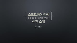 소프트웨어전쟁
THESOFTWAREWAR
신간소개
 