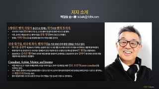 더하기 Books
저자 소개
백일승白一勝 is.baik@1dhk.com
1세대IT벤처사업가출신으로현재는작가이자벤처투자자.
• 다국적IT기업인IBM에서17년간,소프트웨어및솔루션관련비즈니스를했다.
• 이후,온라인게임을만드는...