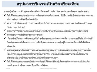 สรุปผลการวิเคราะห์ในเชิงเปรียบเทียบ
22/04/58 ศาสตราจารย์พิเศษ ดร.ทศพร ศิริสัมพันธ์ 20
ระบบผู้บริหารระดับสูงของไทยยังคงมีคว...