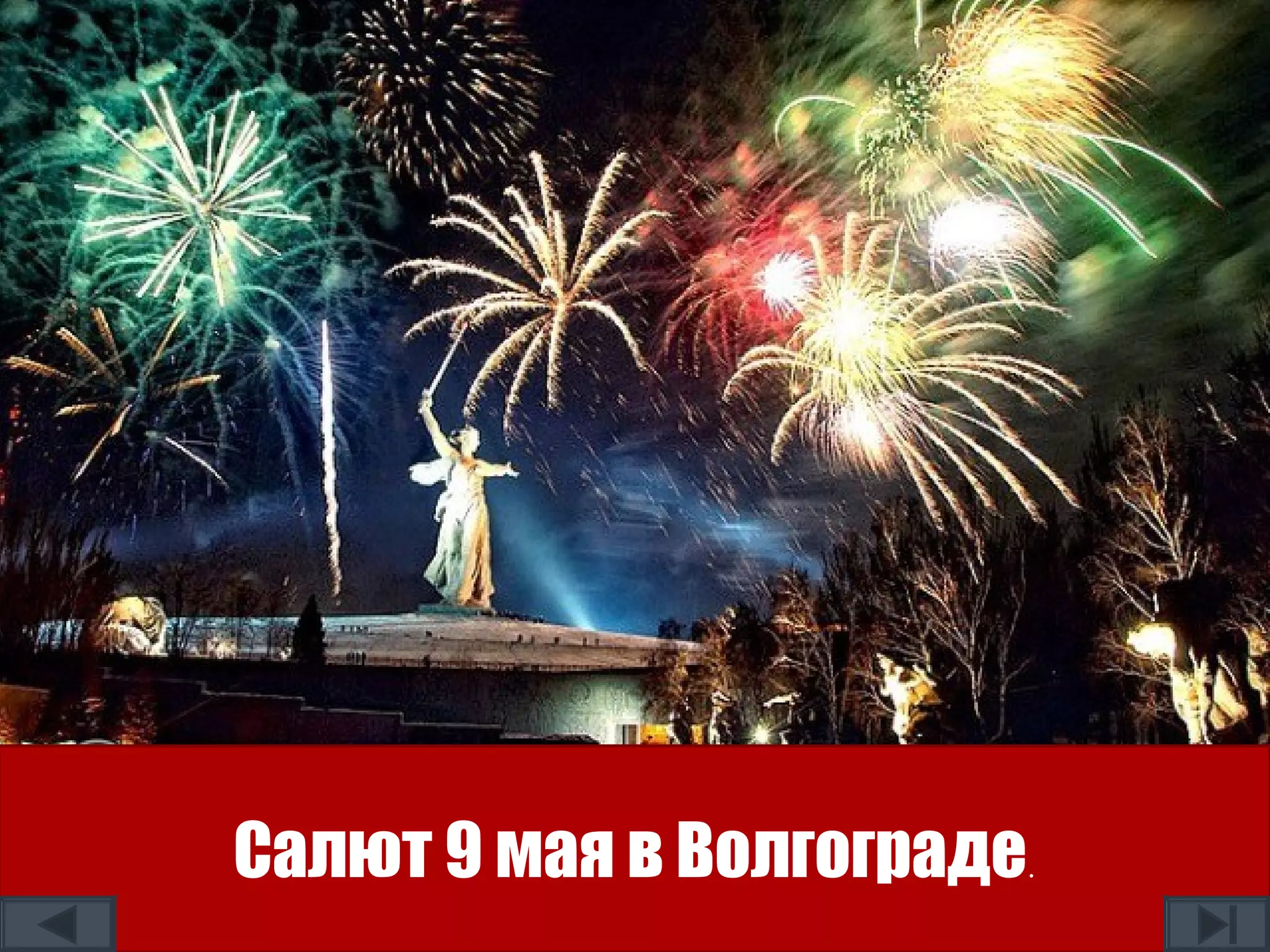 Салют 9 мая в Волгограде.
 
