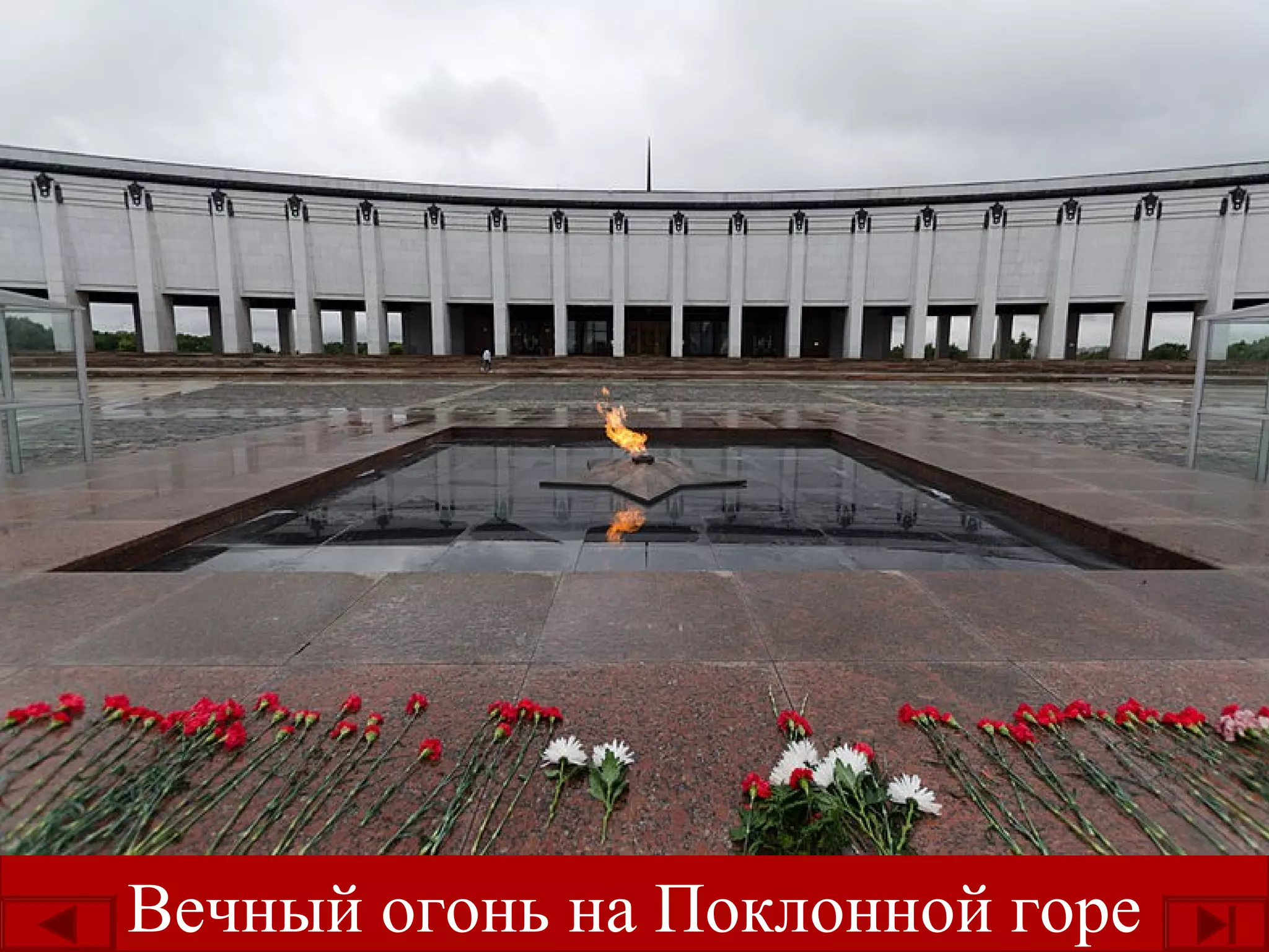 Вечный огонь на Поклонной горе
 