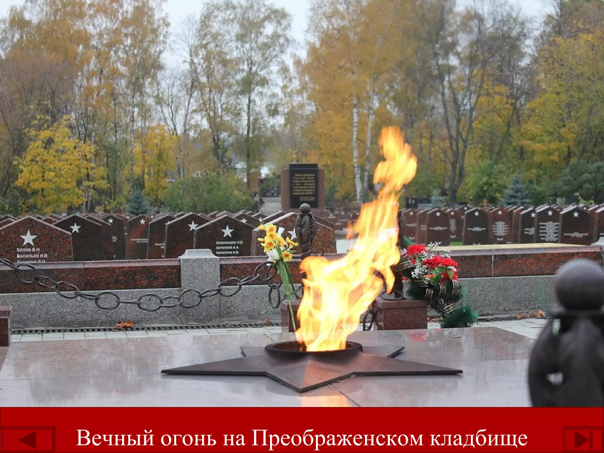 Вечный огонь на Преображенском кладбище
 
