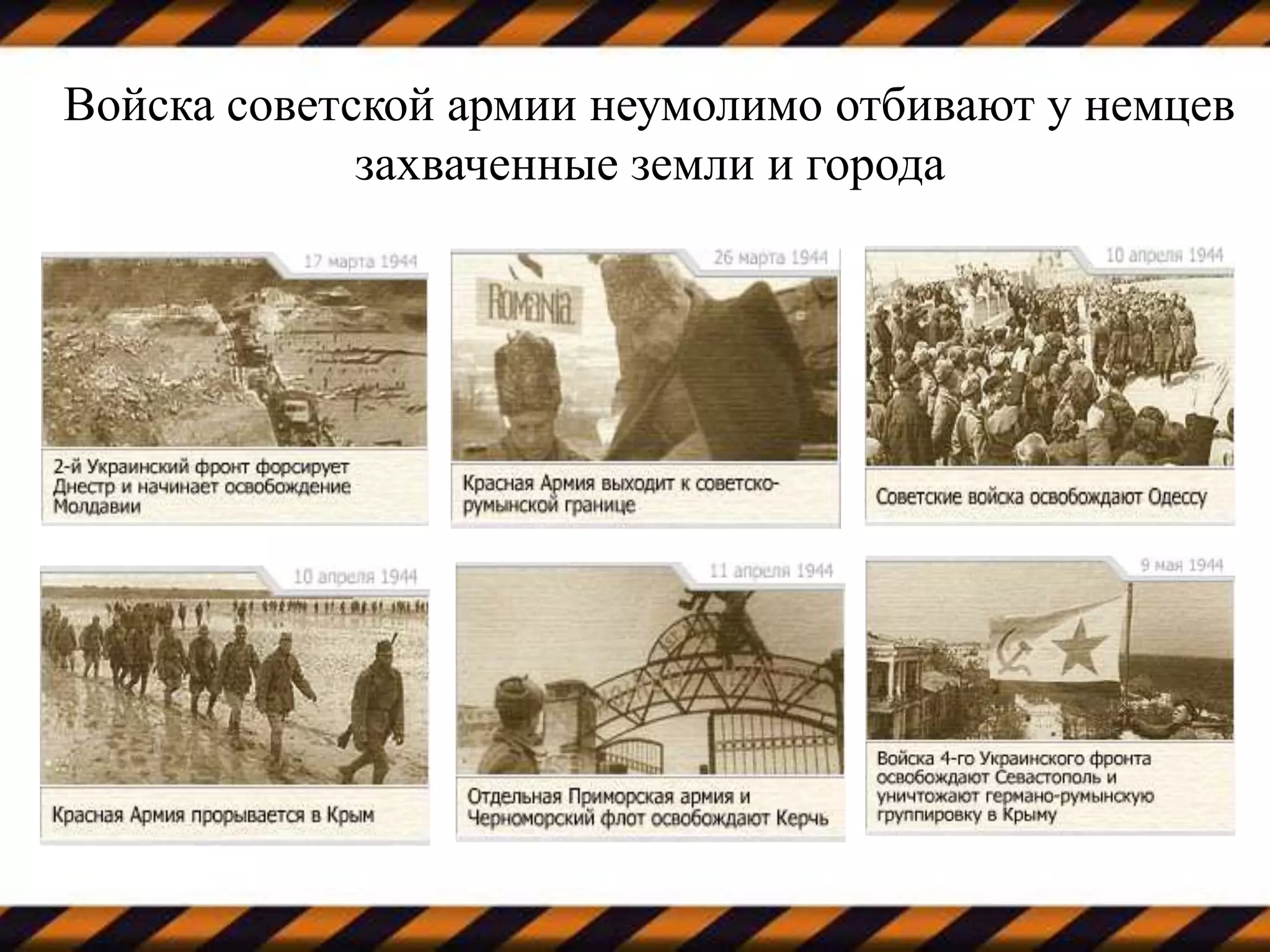 Войска советской армии неумолимо отбивают у немцев
захваченные земли и города
 