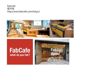FabCafe
팹카페
http://www.fabcafe.com/tokyo/
 