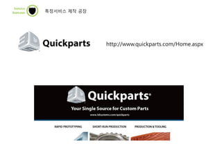 http://www.quickparts.com/Home.aspx
특정서비스 제작 공장
 