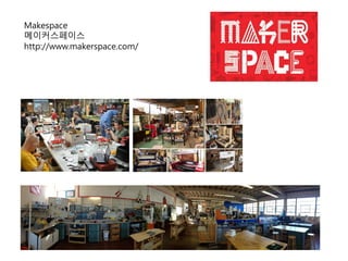 Makespace
메이커스페이스
http://www.makerspace.com/
 