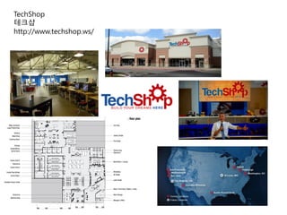 TechShop
테크샵
http://www.techshop.ws/
 
