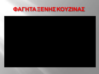 ΦΑΓΗΤΑΞΕΝΗΣΚΟΥΖΙΝΑΣ
 