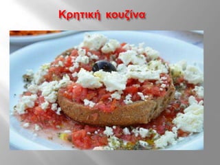 Κρητική κουζίνα
 