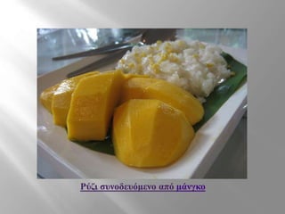 Ρύζι συνοδευόμενο από μάνγκο
 