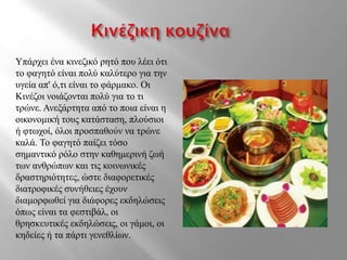 Υπάρχει ένα κινεζικό ρητό που λέει ότι
το φαγητό είναι πολύ καλύτερο για την
υγεία απ' ό,τι είναι το φάρμακο. Οι
Κινέζοι νοιάζονται πολύ για το τι
τρώνε. Ανεξάρτητα από το ποια είναι η
οικονομική τους κατάσταση, πλούσιοι
ή φτωχοί, όλοι προσπαθούν να τρώνε
καλά. Το φαγητό παίζει τόσο
σημαντικό ρόλο στην καθημερινή ζωή
των ανθρώπων και τις κοινωνικές
δραστηριότητες, ώστε διαφορετικές
διατροφικές συνήθειες έχουν
διαμορφωθεί για διάφορες εκδηλώσεις
όπως είναι τα φεστιβάλ, οι
θρησκευτικές εκδηλώσεις, οι γάμοι, οι
κηδείες ή τα πάρτι γενεθλίων.
 