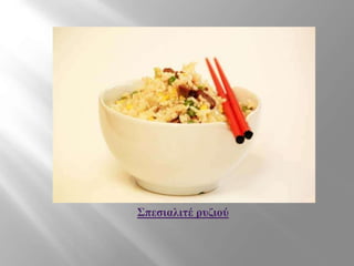 Σπεσιαλιτέ ρυζιού
 