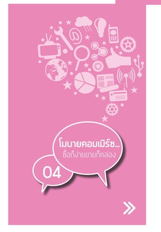 04
โมบายคอมเมิร์ซ...
ซื้อก็ง่ายขายก็คล่อง
 
