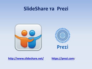 SlideShare та Prezi
http://www.slideshare.net/ https://prezi.com/
 