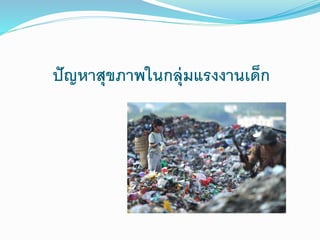 ปัญหาสุขภาพในกลุ่มแรงงานเด็ก
 