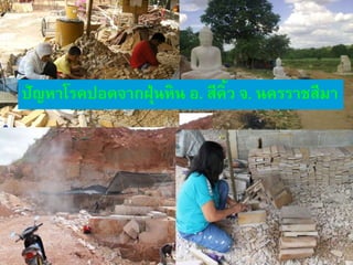 ปัญหาโรคปอดจากฝุ่นหิน อ. สีคิ้ว จ. นครราชสีมา
 