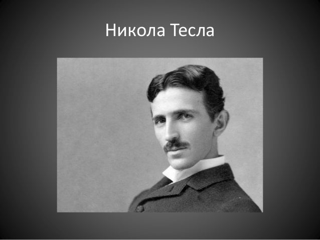 никола тесла