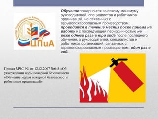 Пожарная Безопасность | PPT