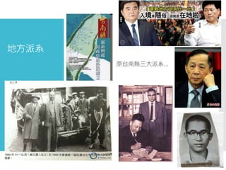 地方派系
 原台南縣三大派系…
 