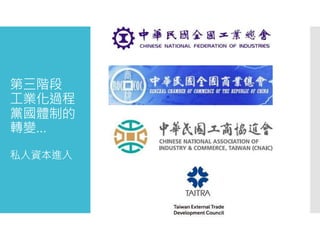 第三階段
工業化過程
黨國體制的
轉變…
私人資本進入
 