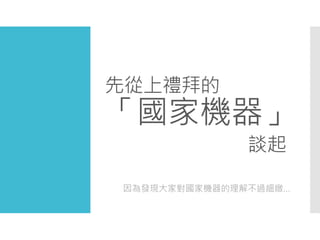 先從上禮拜的
「國家機器」
談起
因為發現大家對國家機器的理解不過細緻…
 
