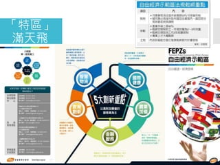 「特區」
滿天飛
 