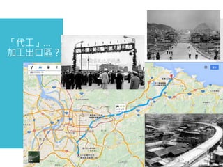 「代工」…
加工出口區？
 