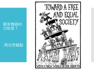 國家機器的
功能是？
-馬克思觀點
 