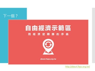 下一個？
http://about.fepz.org.tw/
 