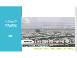 小港航空
貨運園區
But…
https://www.youtube.com/watch?v=THMLPctzM_o
 