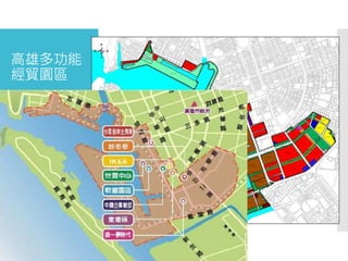 高雄多功能
經貿園區
 